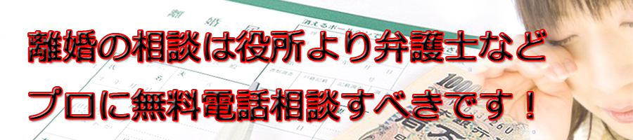 秦野市で離婚相談するなら市役所より弁護士等プロに無料電話相談です!